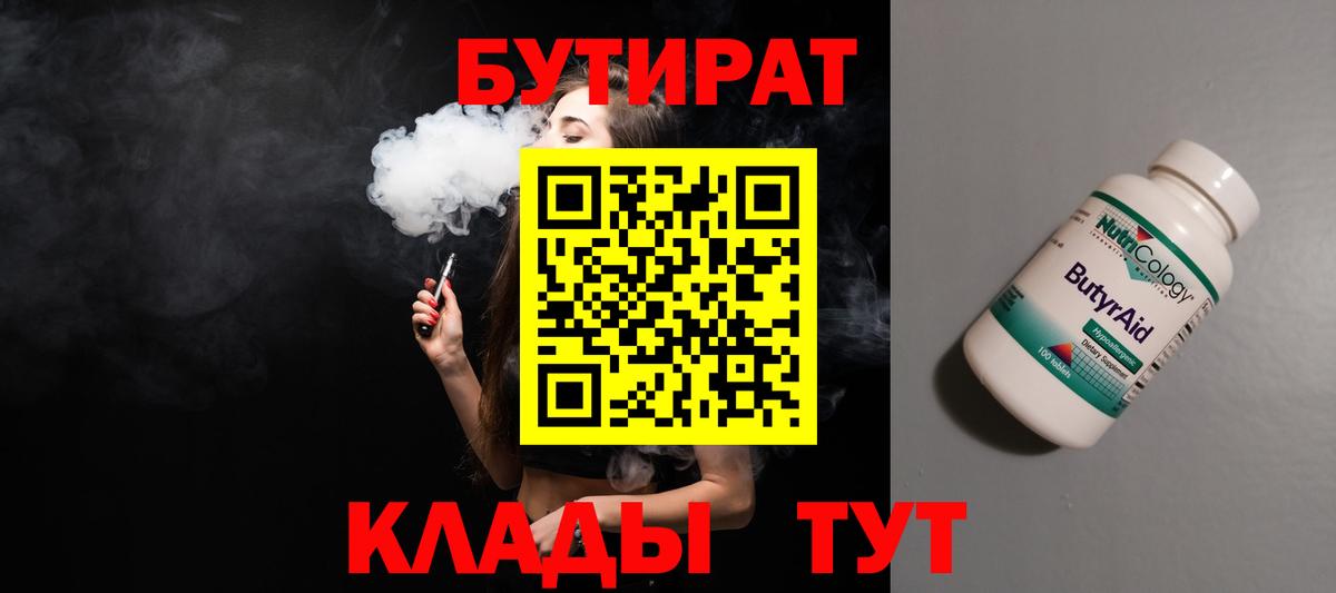 Качканар  БУТИРАТ  Вход с VPN  Бутират BDO 