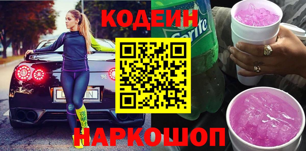 Codein напиток Lean (лин)  Вход с VPN  Качканар  Codein Purple Drank 