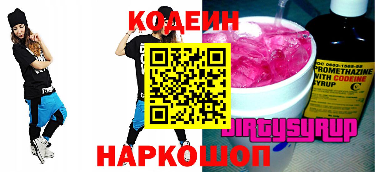 Codein напиток Lean (лин) Качканар